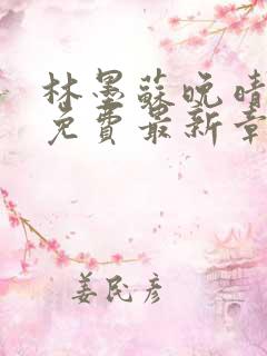 林墨苏晚晴全文免费最新章节阅读