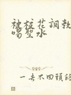 被校花调教做奴喝圣水