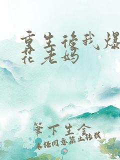 重生后我爆追校花老妈