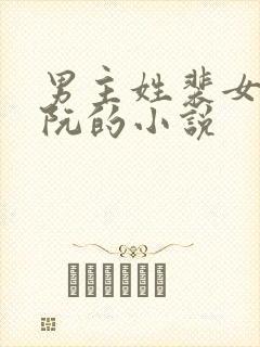 男主姓裴女主姓阮的小说