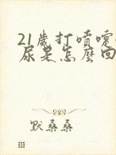 21岁打喷嚏漏尿是怎么回事