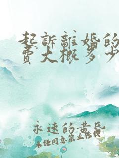 起诉离婚的诉讼费大概多少