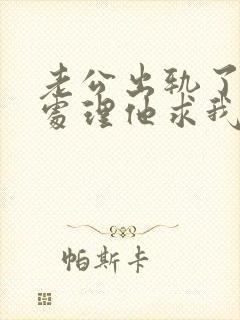 老公出轨了怎么处理他求我原谅