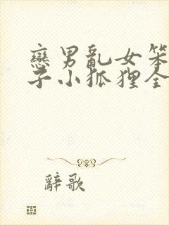 恋男乱女笨蛋英子小狐狸全文免费阅读笔趣阁