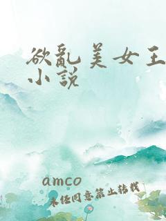 欲乱美女王筱惠小说