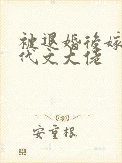 被退婚后嫁给年代文大佬