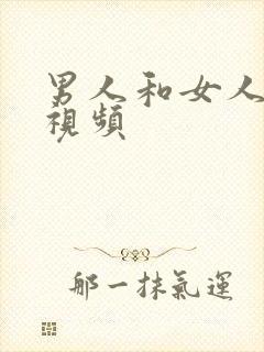 男人和女人搞批视频