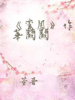 《鸾凤》作者:华阙阙