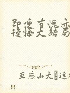 即便有愧亦不会后悔大结局