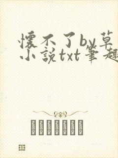 怀不了by草木小说txt笔趣阁