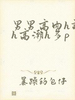 男男高肉h调教h高潮h多p