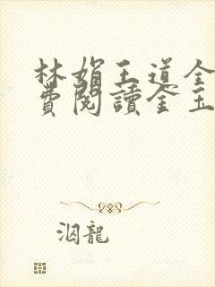 林娟王道全文免费阅读金玉良缘