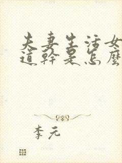 夫妻生活女人阴道干是怎么回事