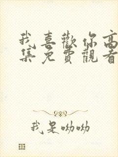 我喜欢你高清全集免费观看