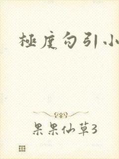极度勾引小骚货