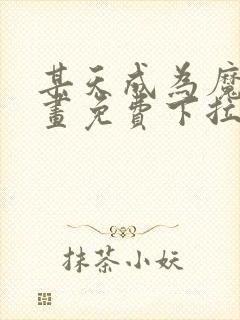 某天成为魔神漫画免费下拉式六漫画