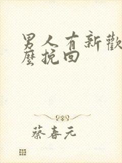 男人有新欢了怎么挽回