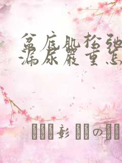 盆底肌松弛厉害漏尿严重怎么治疗