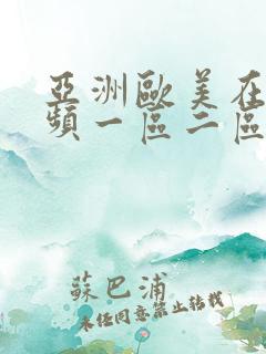 亚洲欧美在线视频一区二区三区