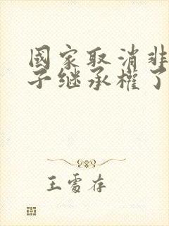 国家取消非婚生子继承权了吗