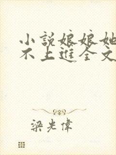 小说娘娘她总是不上进全文阅读