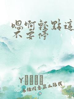 嗯啊轻点这个点不要停