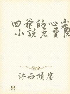 四爷的心尖宠妃 小说免费阅读