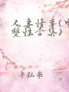 人妻情事(中篇双性合集)