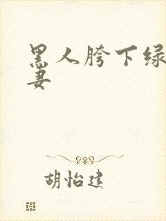 黑人胯下绿帽人妻