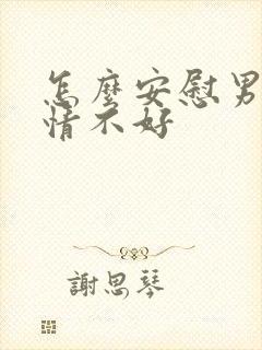 怎么安慰男人心情不好