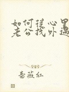 如何从心里放下老公找外遇的阴影