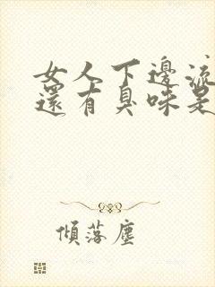 女人下边流黄水还有臭味是怎么回事