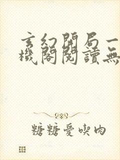 玄幻开局一座天机阁阅读无弹窗