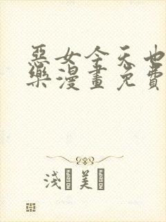 恶女今天也很快乐漫画免费阅读下拉式