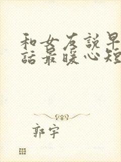 和女友说早安情话最暖心短句