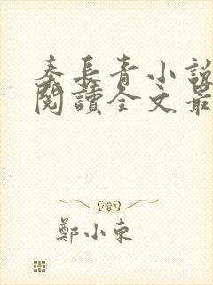 秦长青小说免费阅读全文最新章节