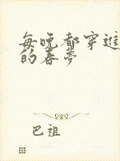 每晚都穿进男神的春梦