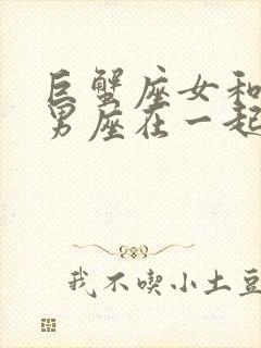 巨蟹座女和处女男座在一起合适吗