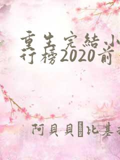 重生完结小说排行榜2020前十名