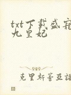 txt下载盛宠九皇妃