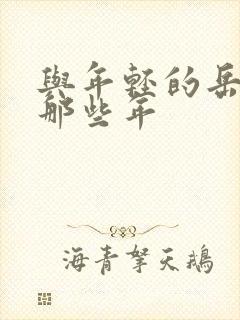 与年轻的岳母娘那些年