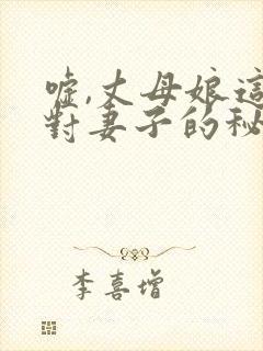 嘘,丈母娘这是对妻子的秘密