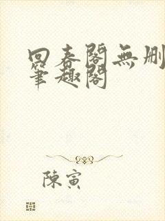 回春阁无删减版笔趣阁