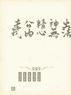 老公精神出轨后我内心无法原谅他