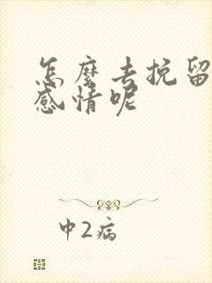 怎么去挽留一段感情呢