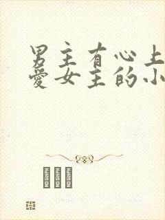 男主有心上人不爱女主的小说