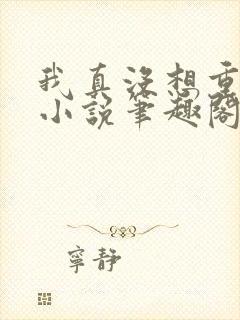 我真没想重生啊小说笔趣阁无弹窗