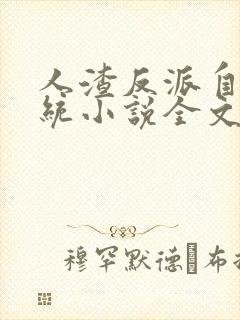 人渣反派自救系统小说全文阅读