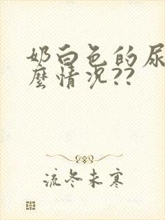 奶白色的尿是什么情况??