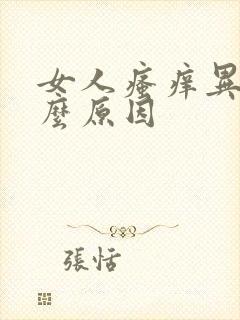 女人瘙痒异味什么原因